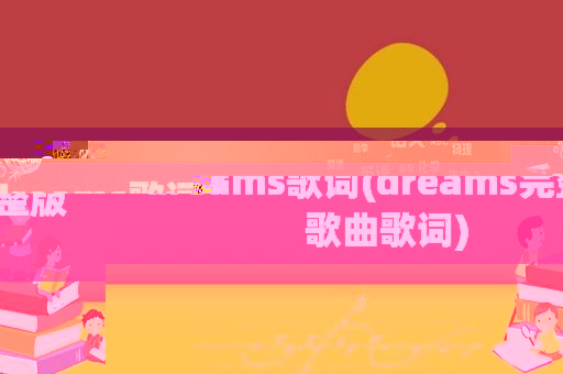 dreams歌词(dreams完整版歌曲歌词)