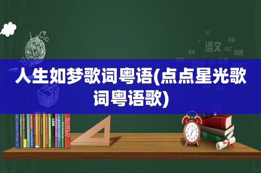 人生如梦歌词粤语(点点星光歌词粤语歌)