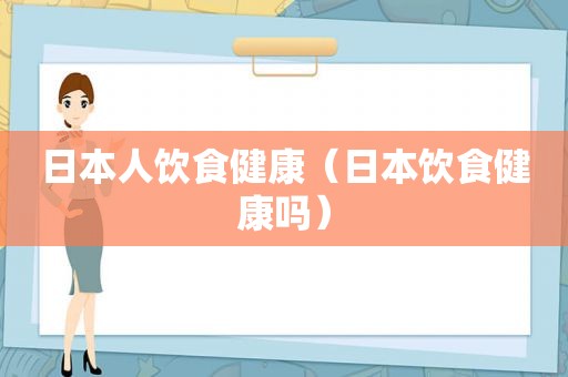 日本人饮食健康（日本饮食健康吗）