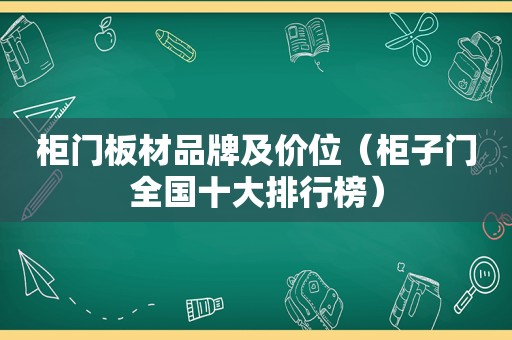 柜门板材品牌及价位（柜子门全国十大排行榜）