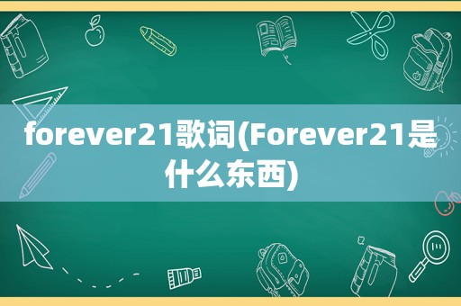 forever21歌词(Forever21是什么东西)