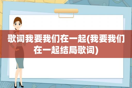 歌词我要我们在一起(我要我们在一起结局歌词)