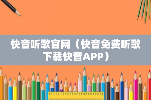 快音听歌官网（快音免费听歌下载快音APP）