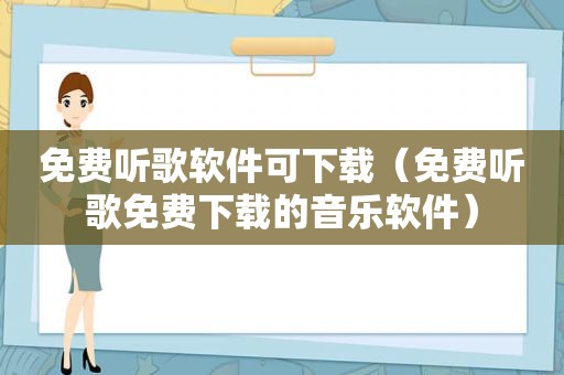 免费听歌软件可下载（免费听歌免费下载的音乐软件）