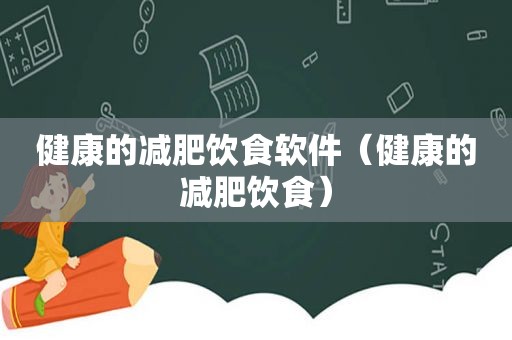 健康的减肥饮食软件（健康的减肥饮食）