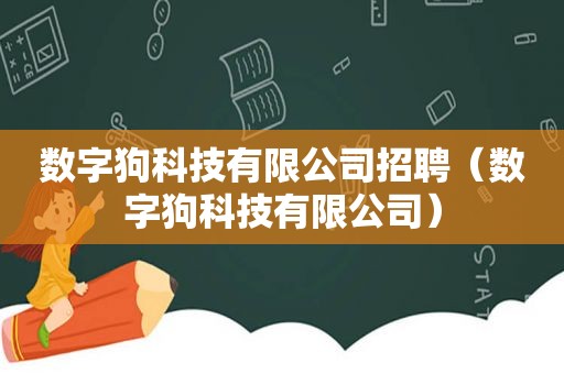 数字狗科技有限公司招聘（数字狗科技有限公司）