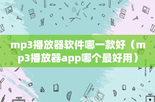 mp3播放器软件哪一款好（mp3播放器app哪个最好用）