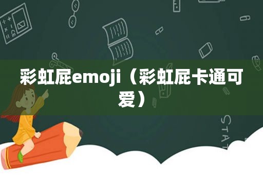 彩虹屁emoji（彩虹屁卡通可爱）