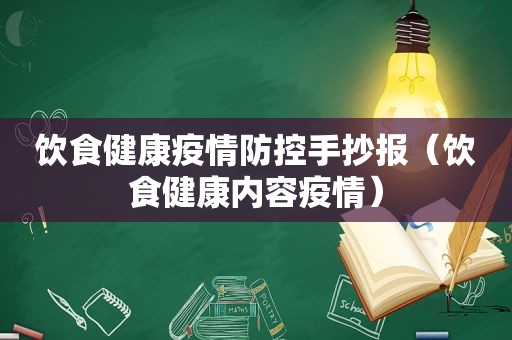 饮食健康疫情防控手抄报（饮食健康内容疫情）