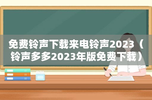 免费 *** 下载来电 *** 2023（ *** 多多2023年版免费下载）