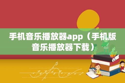 手机音乐播放器app（手机版音乐播放器下载）