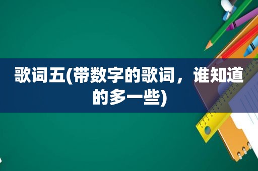 歌词五(带数字的歌词，谁知道的多一些)