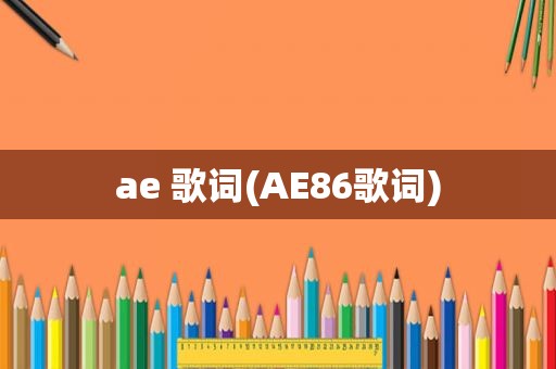 ae 歌词(AE86歌词)