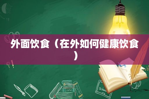 外面饮食（在外如何健康饮食）