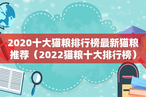 2020十大猫粮排行榜最新猫粮推荐（2022猫粮十大排行榜）