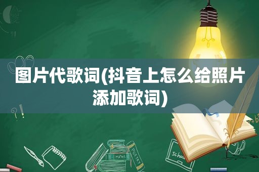 图片代歌词(抖音上怎么给照片添加歌词)