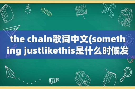 the chain歌词中文(something justlikethis是什么时候发布的)