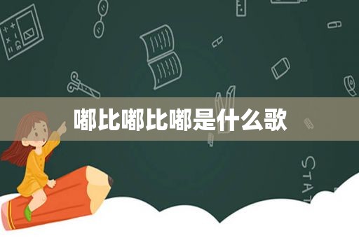 嘟比嘟比嘟是什么歌