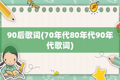 90后歌词(70年代80年代90年代歌词)