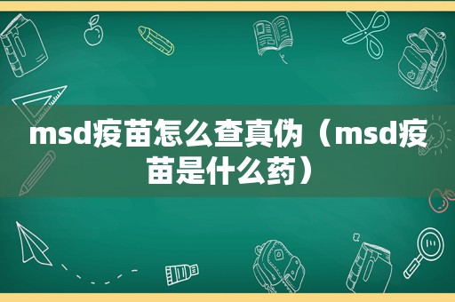 msd疫苗怎么查真伪（msd疫苗是什么药）