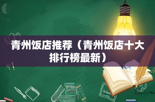 青州饭店推荐（青州饭店十大排行榜最新）