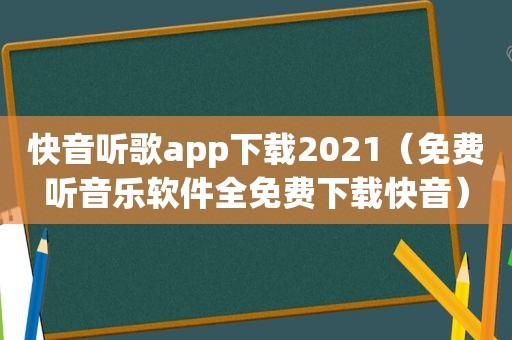 快音听歌app下载2021（免费听音乐软件全免费下载快音）