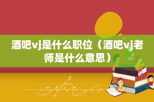 酒吧vj是什么职位（酒吧vj老师是什么意思）