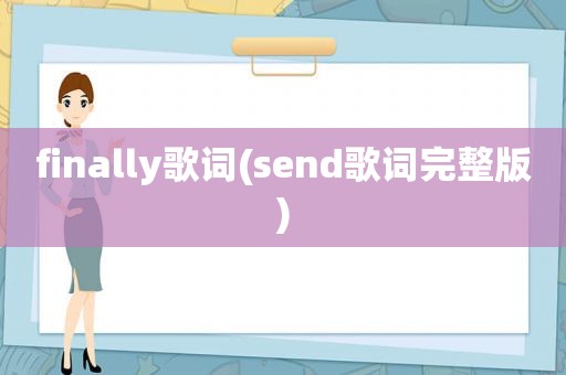 finally歌词(send歌词完整版)