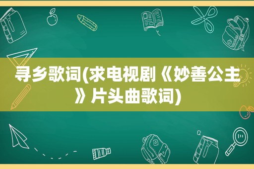 寻乡歌词(求电视剧《妙善公主》片头曲歌词)