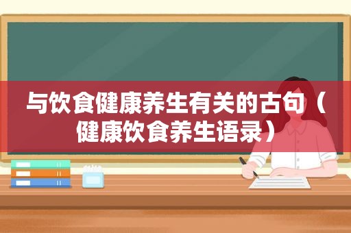 与饮食健康养生有关的古句（健康饮食养生语录）