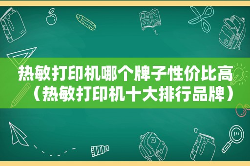 热敏打印机哪个牌子性价比高（热敏打印机十大排行品牌）