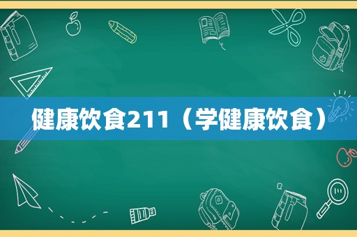 健康饮食211（学健康饮食）