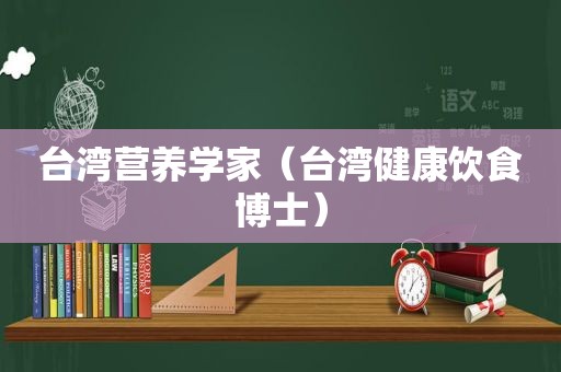 台湾营养学家（台湾健康饮食博士）