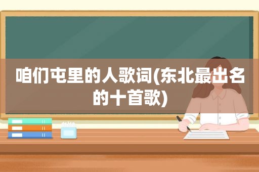 咱们屯里的人歌词(东北最出名的十首歌)