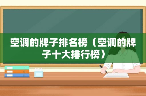 空调的牌子排名榜（空调的牌子十大排行榜）