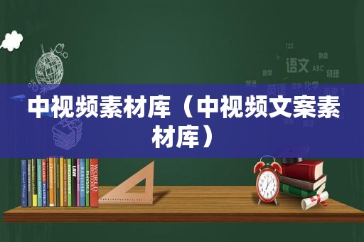 中视频素材库（中视频文案素材库）