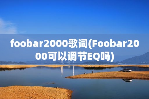 foobar2000歌词(Foobar2000可以调节EQ吗)