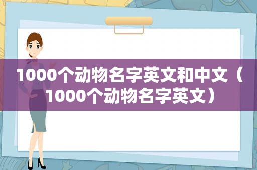 1000个动物名字英文和中文（1000个动物名字英文）