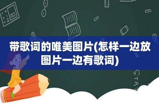 带歌词的唯美图片(怎样一边放图片一边有歌词)