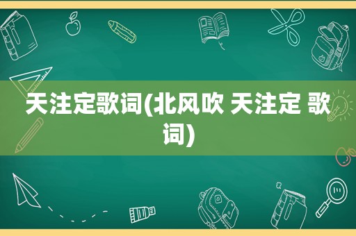 天注定歌词(北风吹 天注定 歌词)