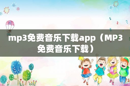 mp3免费音乐下载app（MP3免费音乐下载）