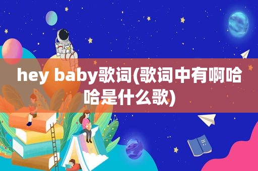 hey baby歌词(歌词中有啊哈哈是什么歌)