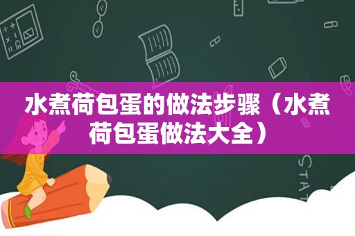 水煮荷包蛋的做法步骤（水煮荷包蛋做法大全）