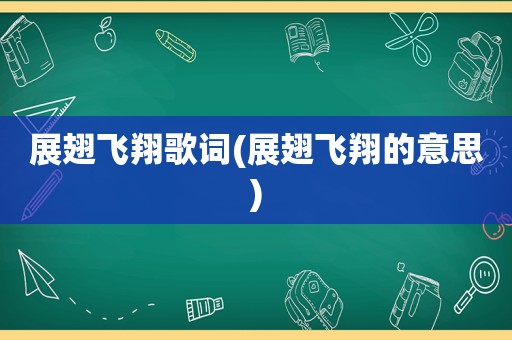 展翅飞翔歌词(展翅飞翔的意思)