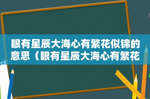 眼有星辰大海心有繁花似锦的意思（眼有星辰大海心有繁花似锦）