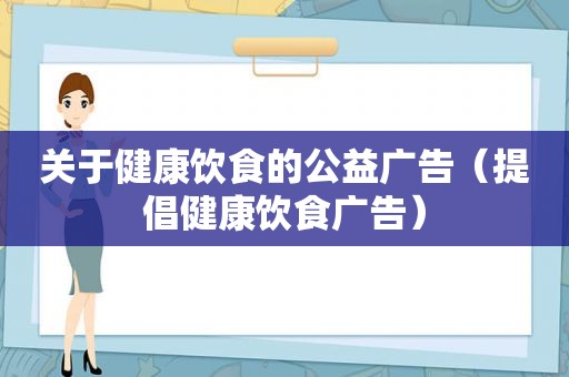 关于健康饮食的公益广告（提倡健康饮食广告）