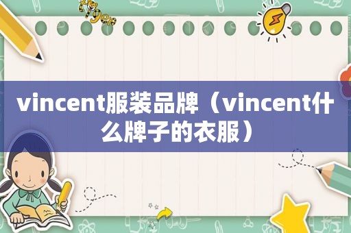 vincent服装品牌（vincent什么牌子的衣服）