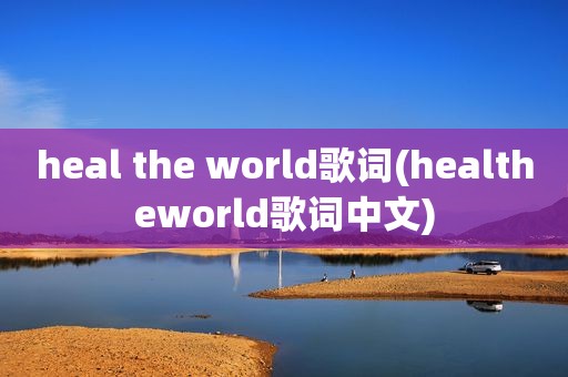 heal the world歌词(healtheworld歌词中文)