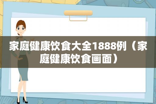 家庭健康饮食大全1888例（家庭健康饮食画面）