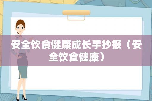 安全饮食健康成长手抄报（安全饮食健康）